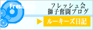 ルーキーズ日記 フレッシュ会