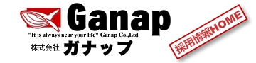 採用情報HOME 株式会社 ガナップ